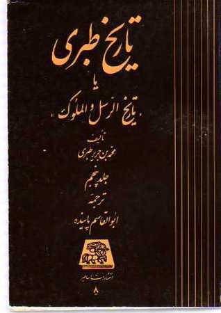 The History of Al-Tabari, Volume 5 book cover