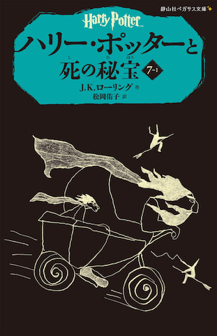 ハリー・ポッターと死の秘宝 ７‐１ book cover