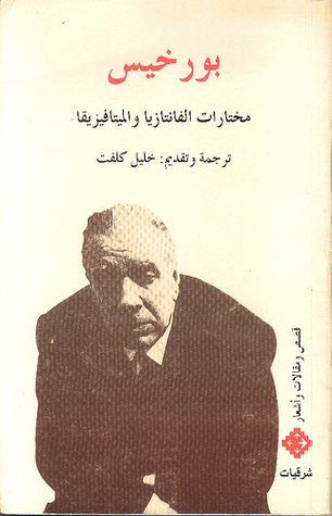 مختارات الفانتازيا و الميتافيزيقا book cover