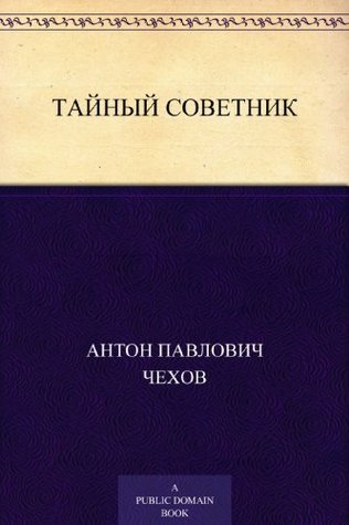 The Privy Councillor book cover