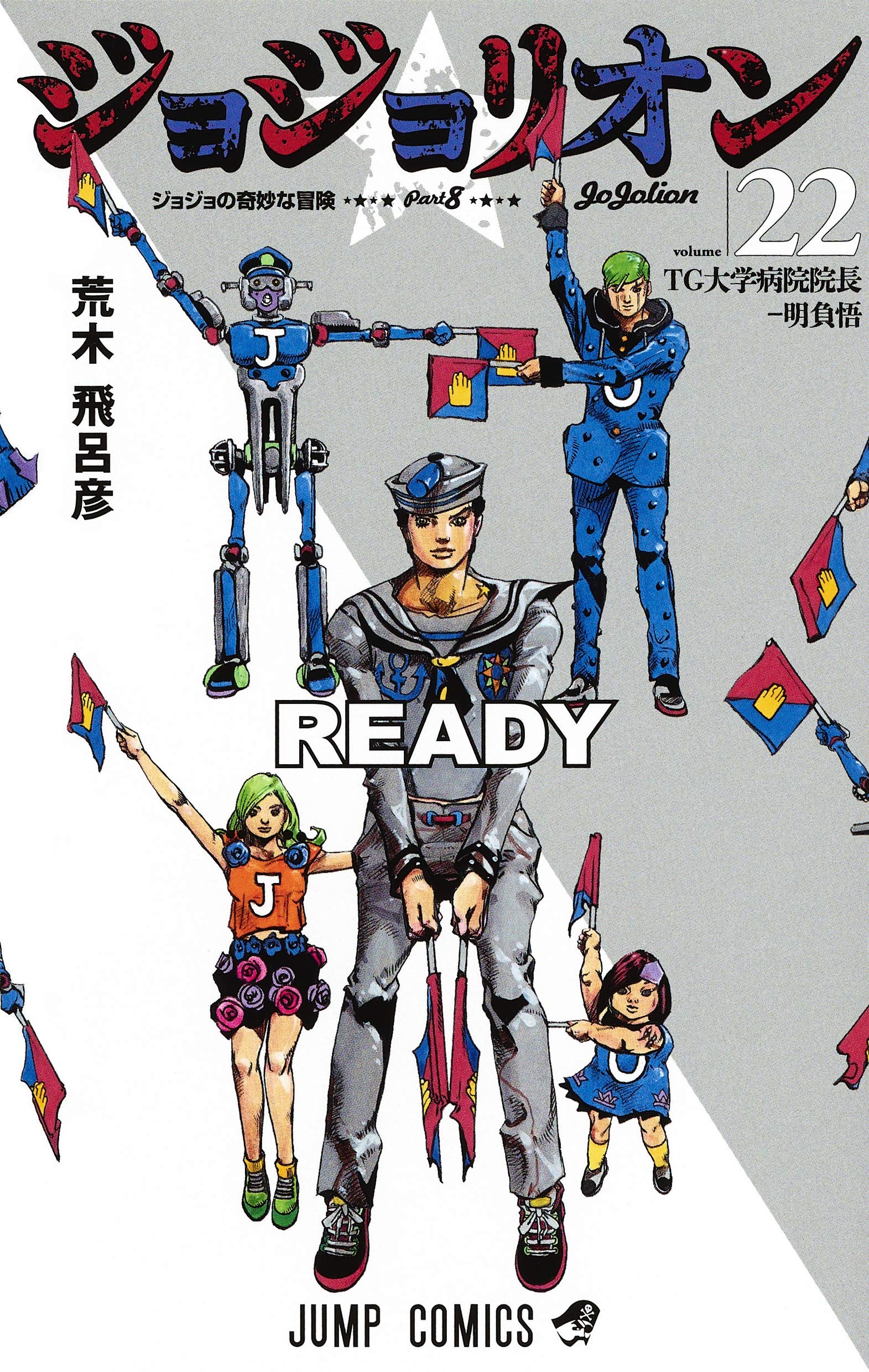 JoJo's Bizarre Adventure book cover
