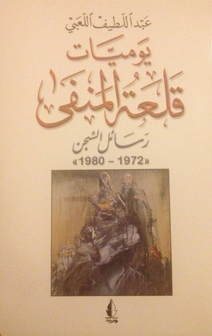 يوميات قلعة المنفى book cover