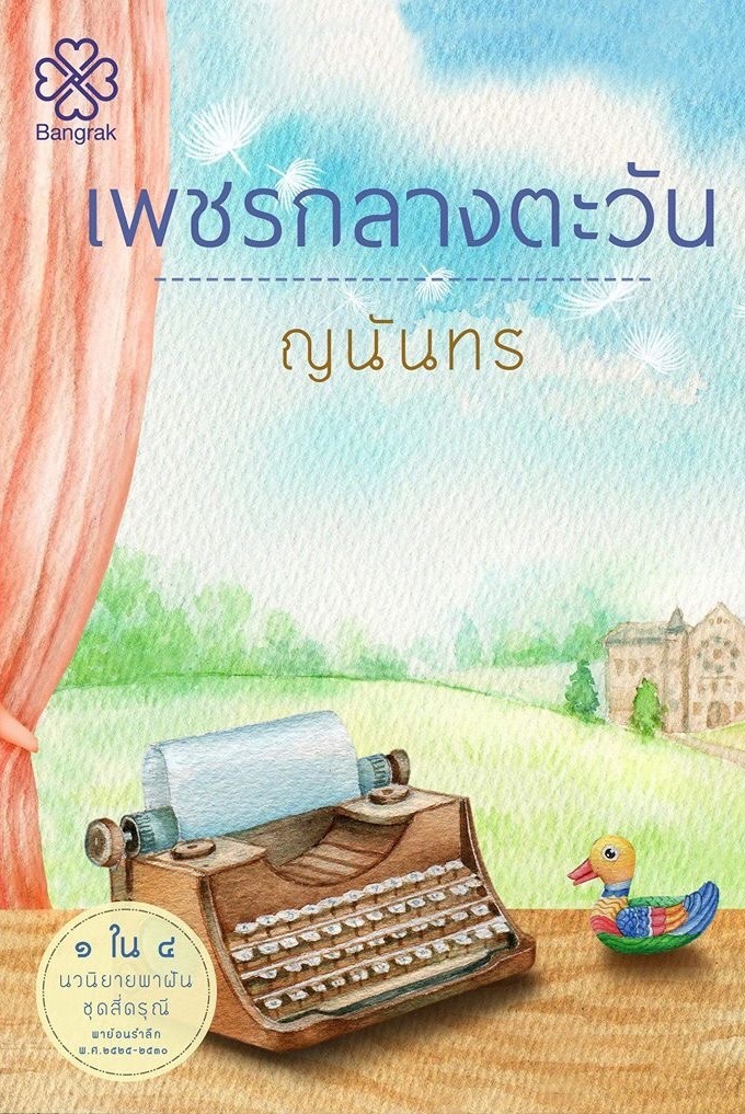 สี่ดรุณี book cover 1