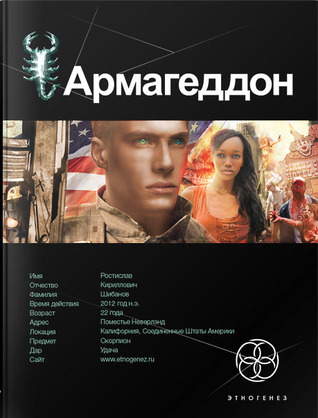 Этногенез. Армагеддон book cover 1