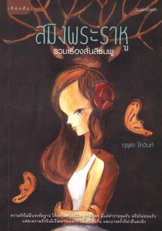 สมิงพระราหู book cover