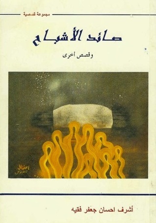 صائد الأشباح book cover