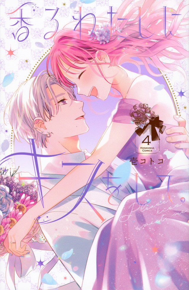 香るわたしにキスをして。 4 [Kaoru Watashi ni Kiss wo Shite. 4] book cover