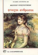 Φτωχοί άνθρωποι book cover
