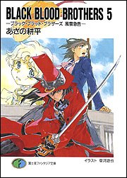 BLACK BLOOD BROTHERS 5 ブラック・ブラッド・ブラザーズ 風雲急告 book cover