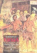 Ομήρου ιλιάδα book cover