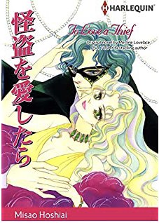 怪盗を愛したら book cover