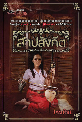 เบญจมรณา book cover 1