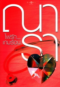 รักคือไฟ book cover 1