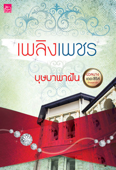 นวลนาง เดอะซีรีส์ : ร้ายเพราะรัก book cover 1