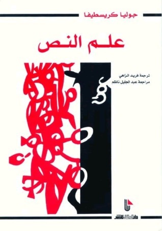 علم النص book cover