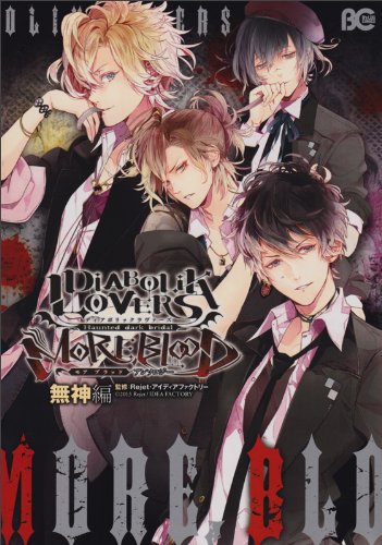 DIABOLIK LOVERS MORE,BLOOD アンソロジー 無神編 book cover