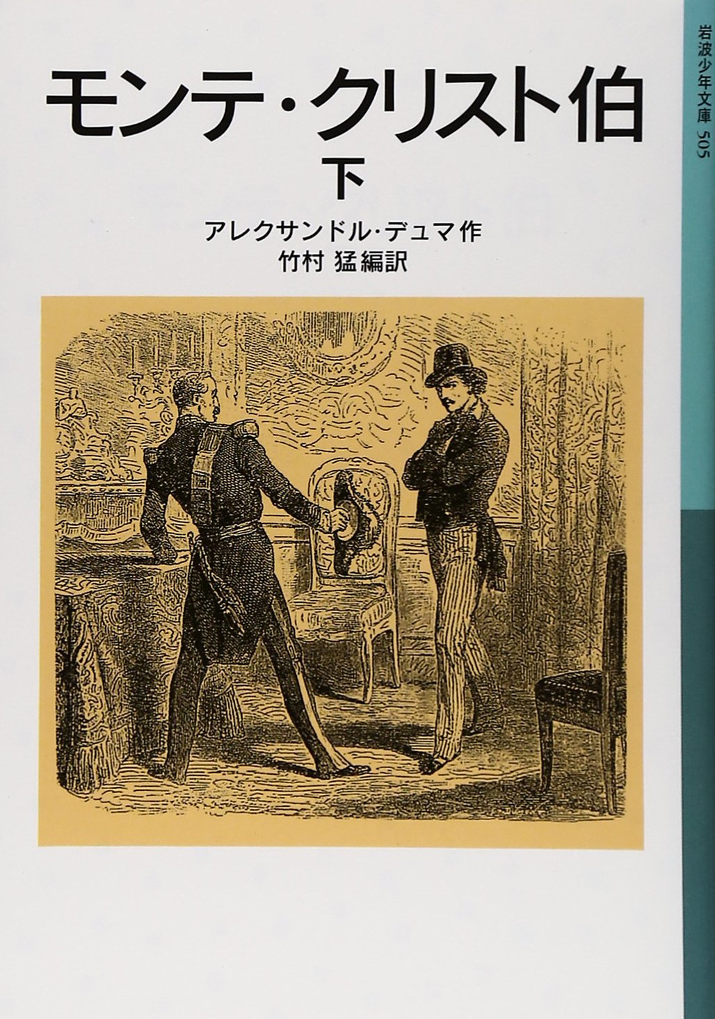 モンテ・クリスト伯 下 [Monte Cristo Haku 3] book cover