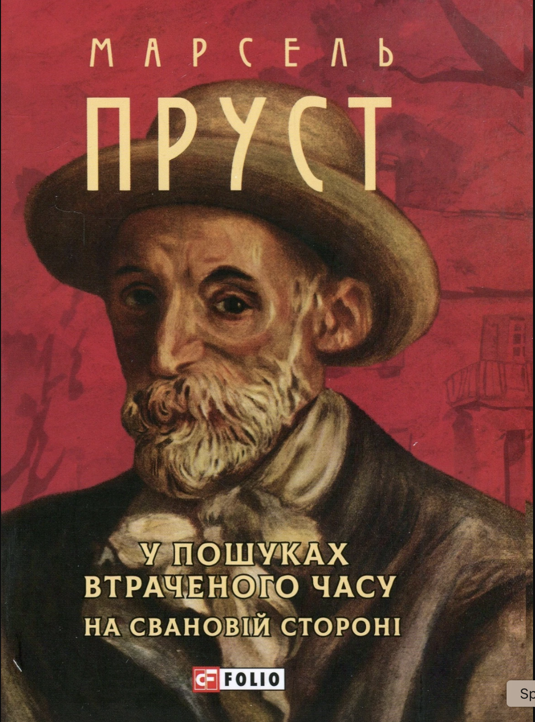 У пошуках втраченого часу book cover