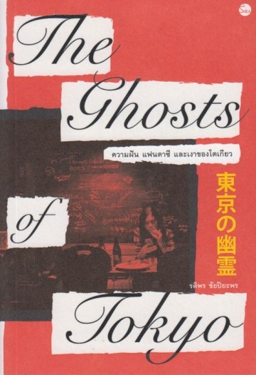 THE GHOSTS OF TOKYO ความฝัน แฟนตาซี และเงาของโตเกียว book cover