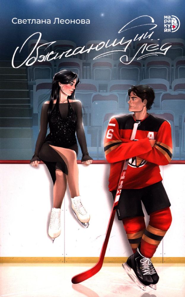 Обжигающий лед book cover