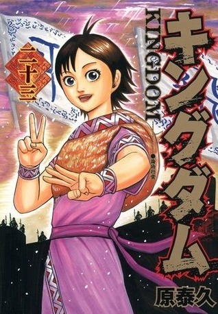 キングダム 23 [Kingdom 23] book cover
