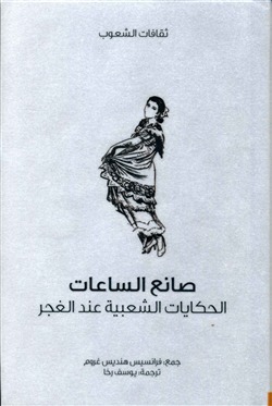 صانع الساعات الحكايات الشعبية عند الغجر book cover