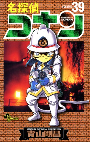 名探偵コナン 39 book cover