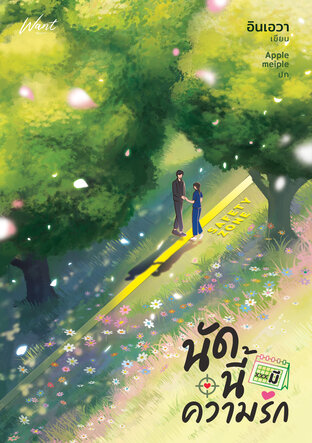 นัดนี้...มีความรัก book cover