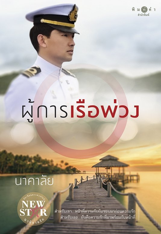 ผู้การเรือพ่วง book cover