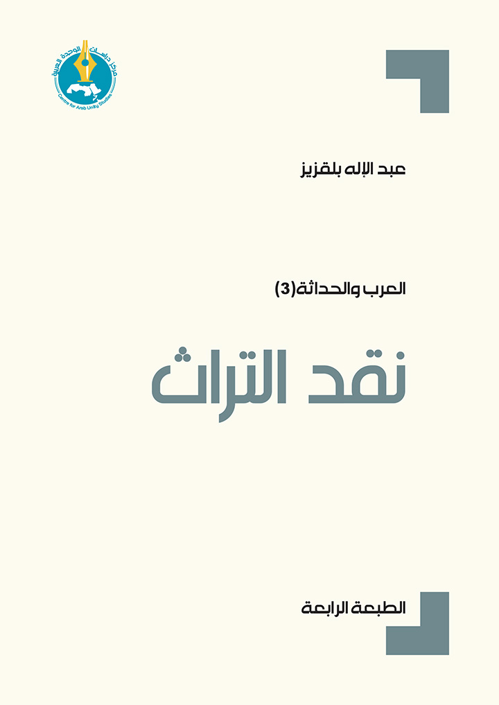 العرب والحداثة book cover 3