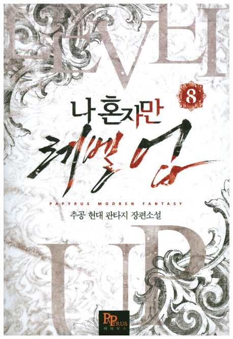 나 혼자만 레벨 업 8 [Solo Leveling] Novel book cover
