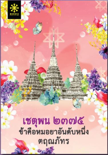 เชตุพน ๒๓๗๕ ข้าคือหมอยาอันดับหนึ่ง book cover