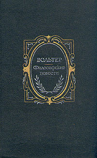 Философские повести. Философские письма. Статьи из "Философского словаря" book cover