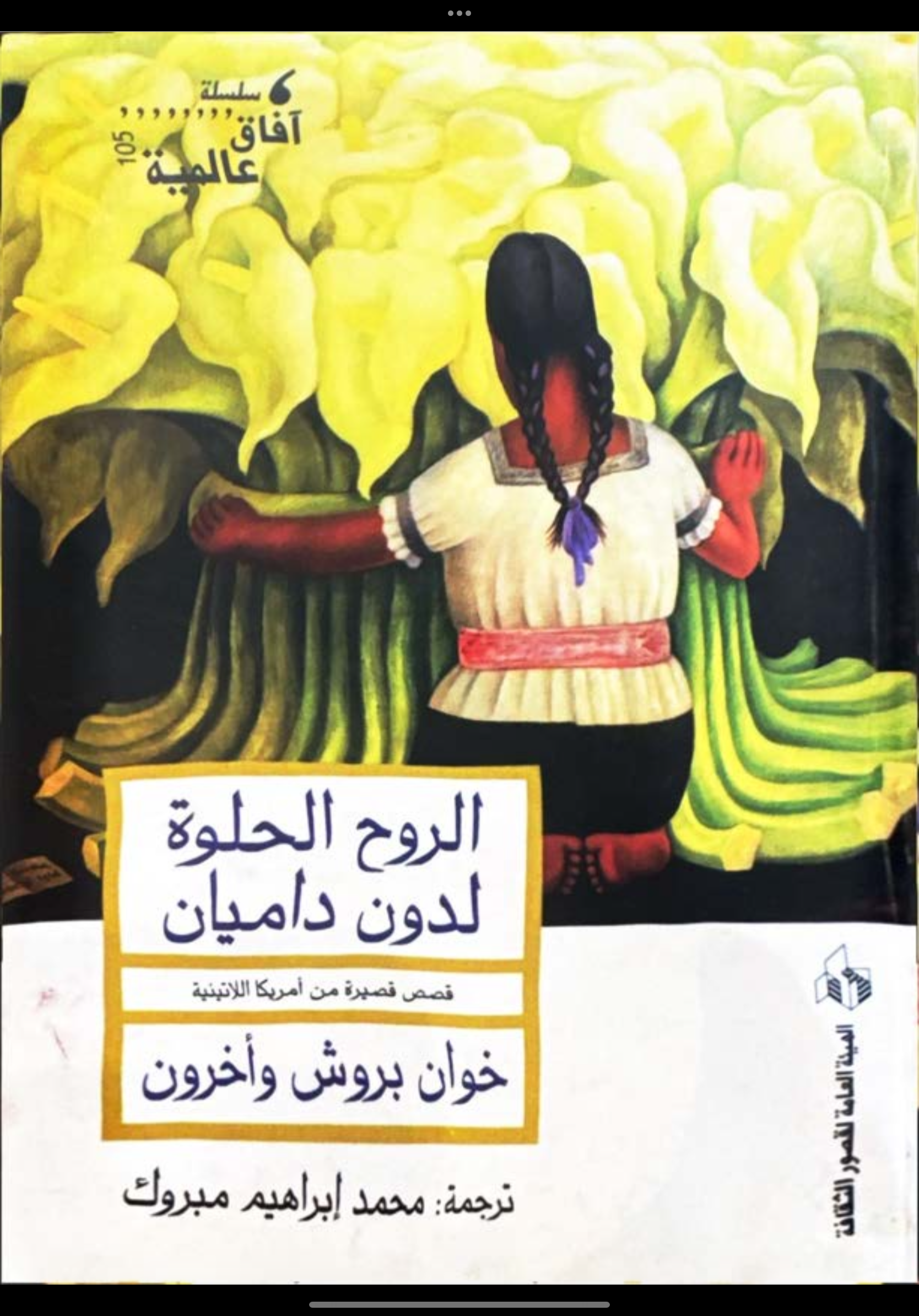 الروح الحلوة لدون داميان book cover