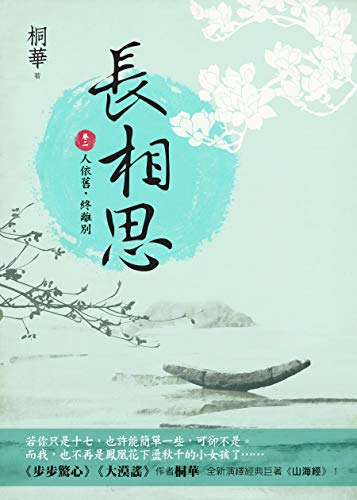 長相思(卷二):人依舊,終離別 book cover