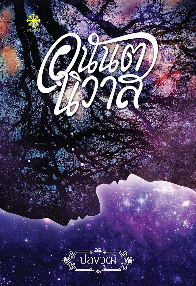 อนันตนิวาส book cover