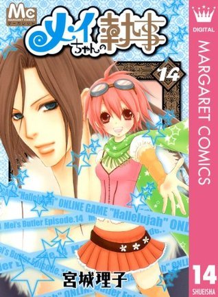 メイちゃんの執事 14 book cover