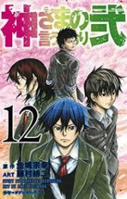 神さまの言うとおり弐 12 [Kami-sama no Iu toori Ni 12] book cover