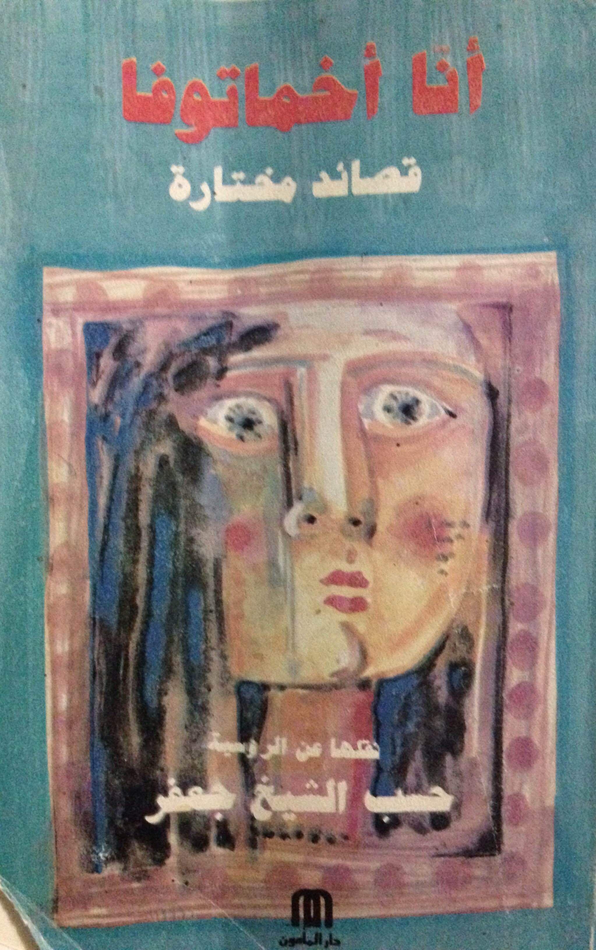 آنا أخماتوفا قصائد مختارة book cover