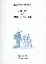 Hamlet And Don Quixote book cover