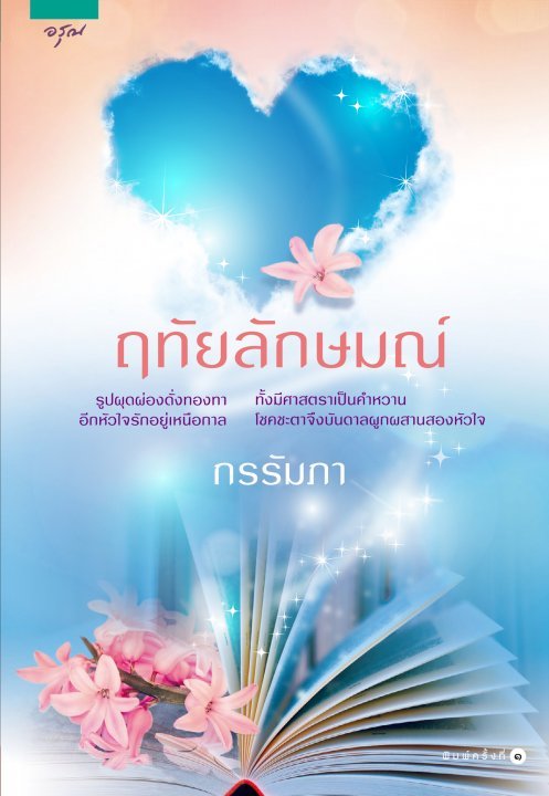 ฤทัยลักษมณ์ book cover