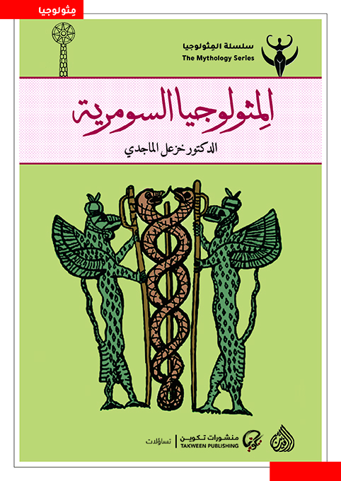 المثولوجيا السومرية book cover