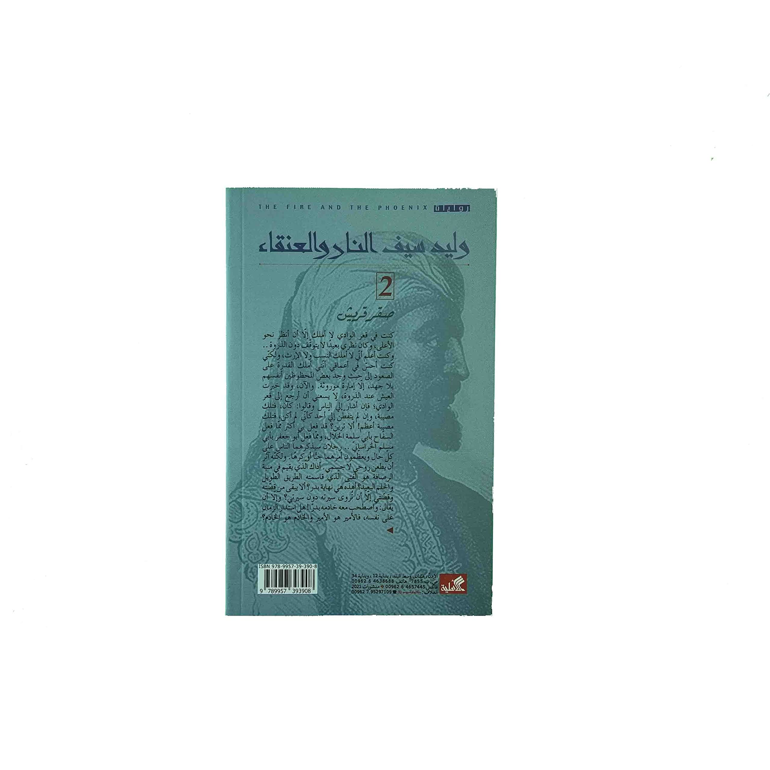 ‏النار والعنقاء الرايات السود وصقر قريش مجلد 2 book cover