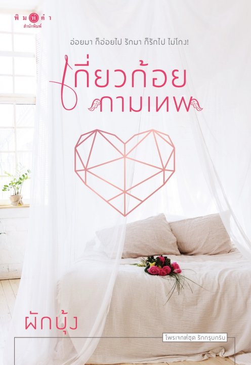 เกี่ยวก้อยกามเทพ book cover