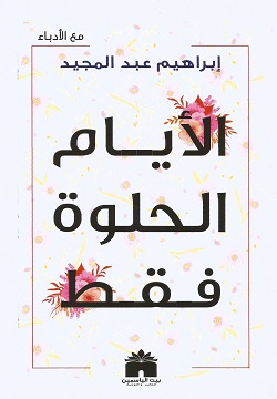 الأيام الحلوة فقط book cover