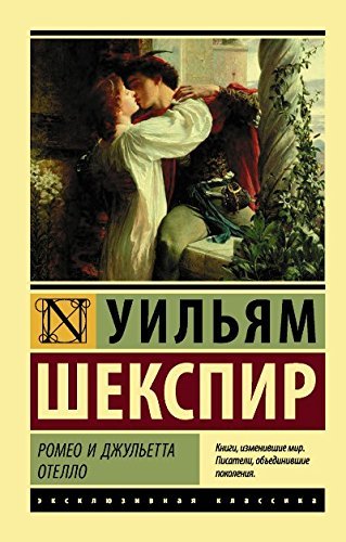 Ромео и Джульетта. Отелло book cover