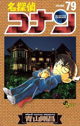 名探偵コナン 79 book cover