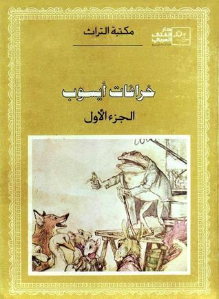 حكايات إيسوب ١ book cover