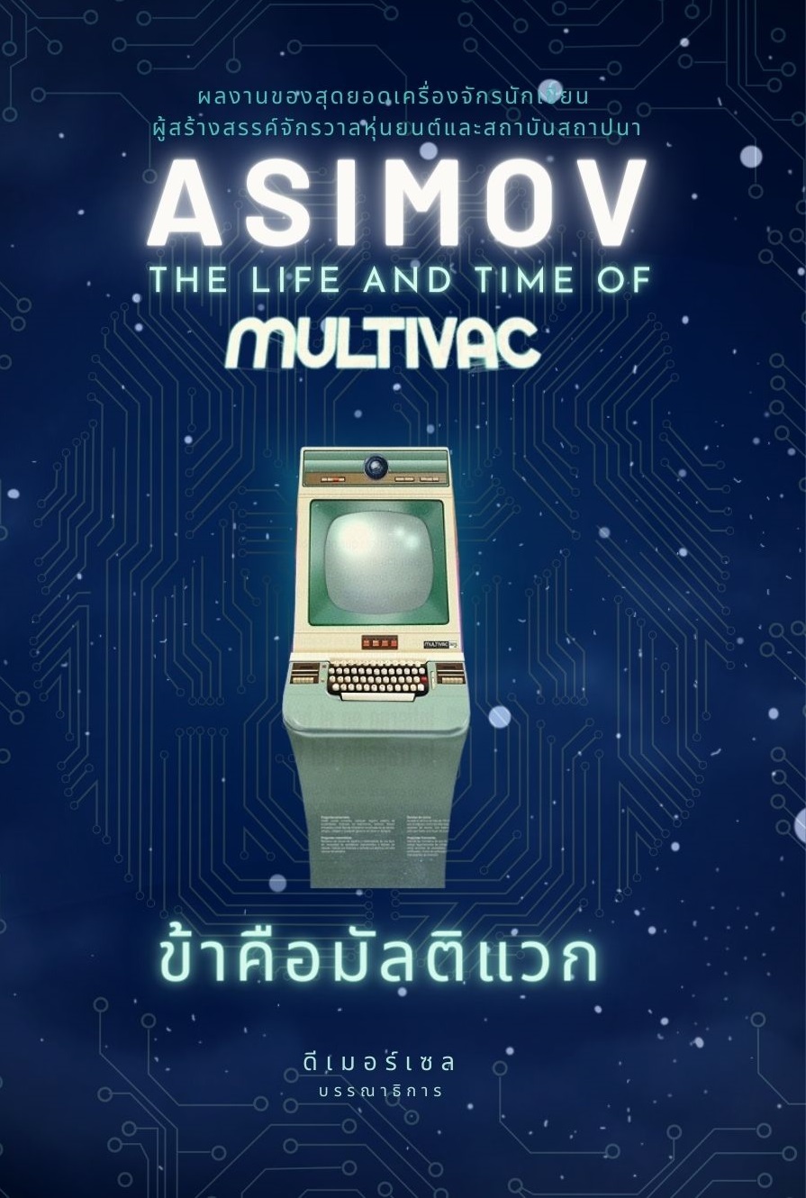 The Life and Times of Multivac book cover