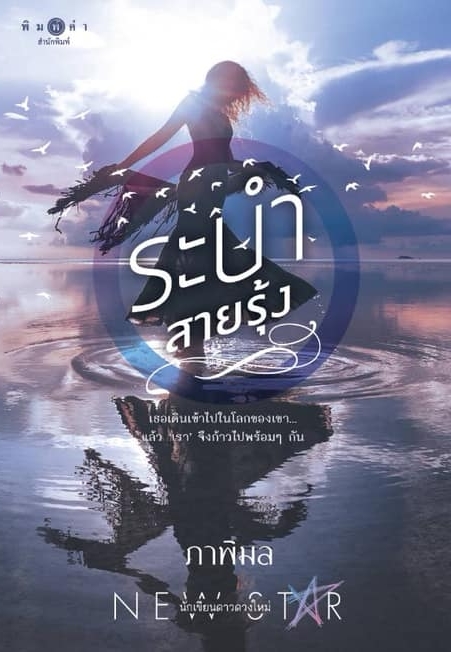 ระบำสายรุ้ง book cover